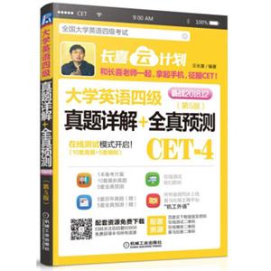 大学英语四级真题详解+全真预测（适用于2018年12月）
