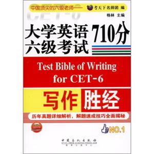 大学英语六级考试写作710分胜经<strong>[TestBibleofWritingforCET-6]</strong>