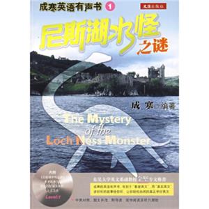 尼斯湖水怪之谜（附CD光盘1张）