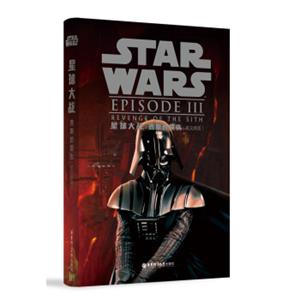 星球大战3：西斯的复仇（英文原版）<strong>[StarWars:RevengeoftheSith]</strong>