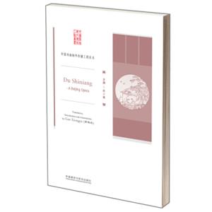 中国戏曲海外传播工程丛书·京剧：杜十娘<strong>[DuShiniang:ABeijingOpera]</strong>