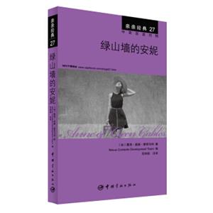 亲亲经典27：绿山墙的安妮（中英双语对照赠英文全文MP3音频下载）<strong>[Anneofgreengables]</strong>