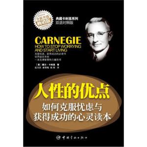 典藏卡耐基系列：人性的优点·如何克服忧虑与获得成功的心灵读本（英汉对照）