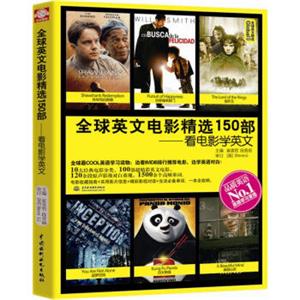 Global全球英文精选·全球英文电影精选150部：看电影学英文
