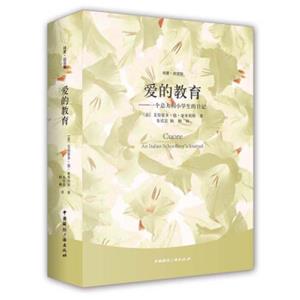 纯爱·双语馆·爱的教育：一个意大利小学生的日记