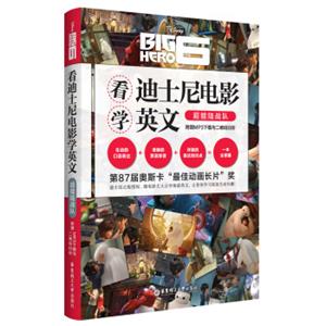 看迪士尼电影学英文：超能陆战队（附MP3下载与二维码扫听）