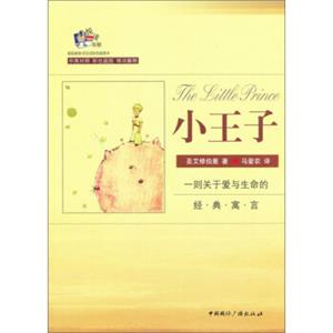 悦读书架·超级畅销书：小王子（中英对照彩色插图本）<strong>[TheLittlePrince]</strong>