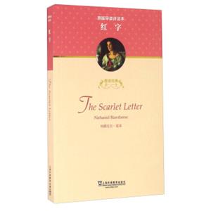 善读经典：红字（附mp3下载）<strong>[TheScarletLetter]</strong>