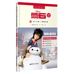 迪士尼青少年英汉双语读物.超能陆战队（美绘版）（赠MP3下载二维码听读）<strong>[有声双语故事全彩美绘6-10岁听声音10岁以上自主阅读]</strong>