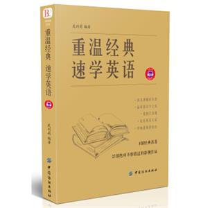 重温经典速学英语