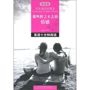 天天读点好英文·那些挥之不去的情感：英语十分钟阅读（情感卷）