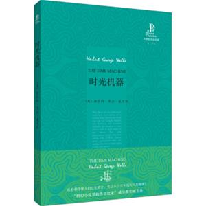 外研社双语读库：时光机器<strong>[TheTimeMachine]</strong>