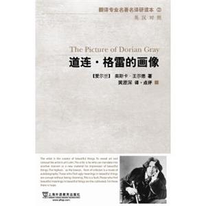 翻译专业名著名译研读本2：道连·格雷的画像（英汉对照）<strong>[ThePictureofDorianGray]</strong>