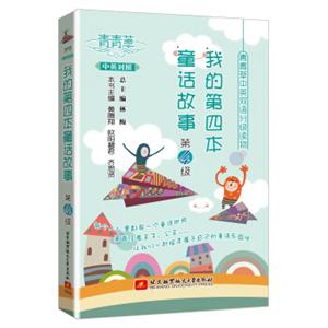 青青草中英双语分级读物：我的第四本童话故事（第4级）