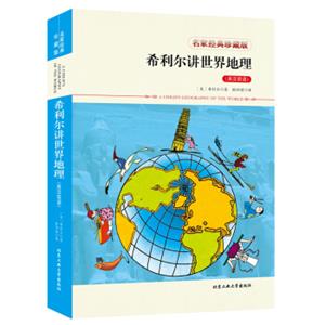 希利尔讲世界地理（英汉双语）