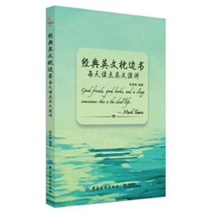 经典英文枕边书：每天读点英文演讲