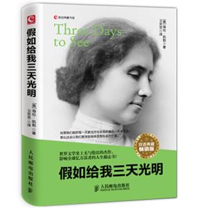 新经典藏书馆：假如给我三天光明（双语典藏畅销版）<strong>[ThreeDaystoSee]</strong>