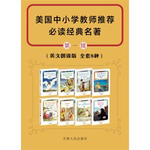 美国中小学教师推荐必读经典名著(英文原版)(第一辑套装共8册)