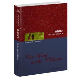 世界名著典藏系列：柳林风声（英文全本）<strong>[TheWindinTheWillows]</strong>