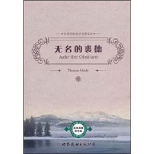 世界经典文学名著文库：无名的裘德（英文原版评注本）