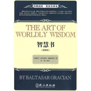 经典读库·英汉全译本：智慧书（插图版）<strong>[TheArtOfWorldlyWisdom]</strong>