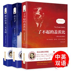 小王子+了不起的盖茨比+假如给我三天光明(套装共3册)中英文对照双语读物世界经典名著