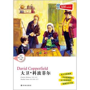 津津有味·读经典：大卫·科波菲尔（适合初3·高1年级）（（含光盘））<strong>[DavieCopperfield]</strong>
