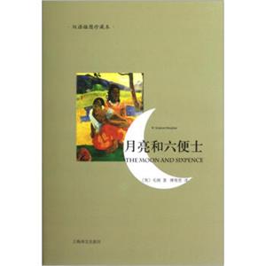 月亮和六便士（双语插图珍藏本）
