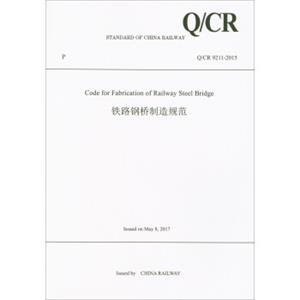 铁路钢桥制造规范Q\CR9211-2015（英文版）<strong>[CodeforFabricationofRailwaySteelBridge]</strong>