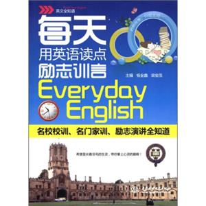 每天用英语读点励志训言（英文全知道）<strong>[EverydayEnglish]</strong>