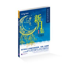 名著经典译学通：新月集（英汉双语赠中英文朗读音频）