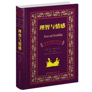 世界名著典藏系列：理智与情感（中英对照全译本）<strong>[SenseandSensibility]</strong>