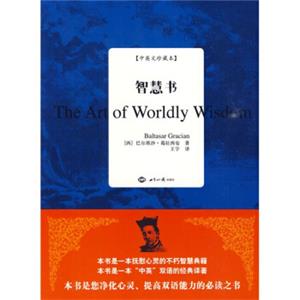 智慧书（中英文珍藏本）<strong>[The Art of Worldly Wisdom]</strong>