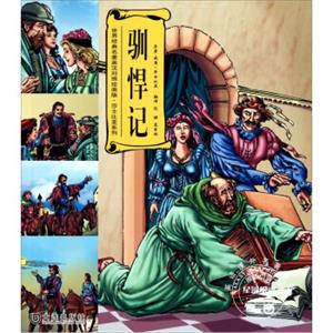 世界经典名著：驯悍记（英汉对照绘画版）