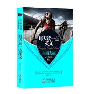 每天读一点英文生而为赢心灵鸡汤精选（英汉对照版第2版扫码听音频振宇书虫）