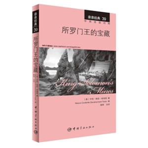 亲亲经典39·所罗门王的宝藏（中英双语对照赠英文全文MP3音频下载）<strong>[KingSolomon'sMine]</strong>