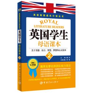 英语阅读成长计划丛书：英国学生母语课本（2）