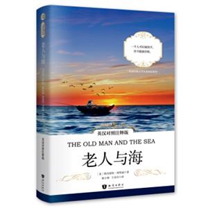 老人与海（英汉对照注释版）/世界经典文学名著双语系列<strong>[TheOldManandtheSea]</strong>