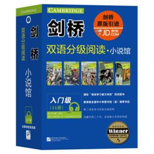 剑桥双语分级阅读小说馆（入门级套装共11册）（适合小学高年级）