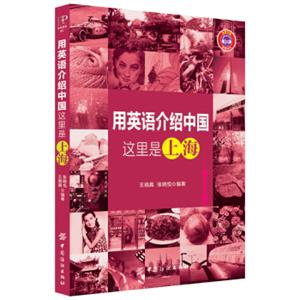 用英语介绍中国：这里是上海