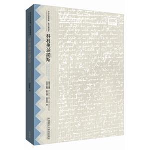 科利奥兰纳斯(莎士比亚全集.英汉双语本)<strong>[TheTragedyofCoriolanus]</strong>