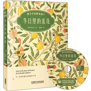 冬日里的莲花：泰戈尔经典诗选3（双语彩绘典藏版）（附赠MP3光盘1张）