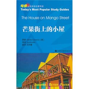 哈佛蓝星双语经典名著导读：芒果街上的小屋<strong>[TheHouseonMangoStreet]</strong>