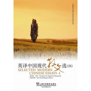 英译中国现代散文选4（汉英对照）<strong>[SelectedModernChineseEssays4]</strong>