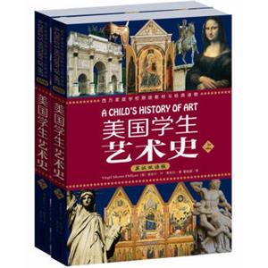 美国学生艺术史（英汉双语）（套装上下册）