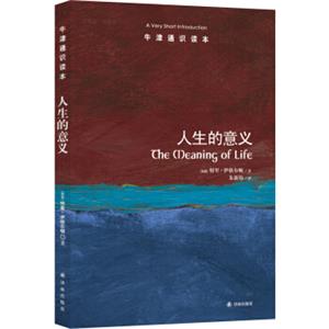 牛津通识读本：人生的意义（中英双语对照）