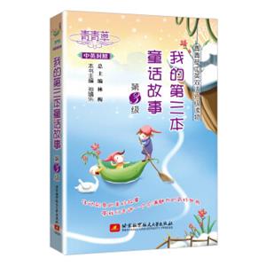 青青草中英双语分级读物：我的第三本童话故事（第3级中英对照）