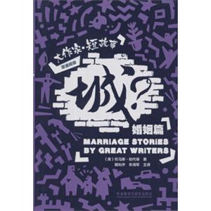 大作家·短故事婚姻篇：城？（双语阅读）<strong>[MarriageStoriesbyGreatWriters]</strong>