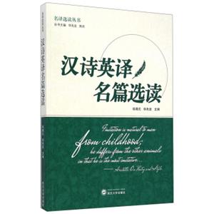 名译选读丛书：汉诗英译名篇选读