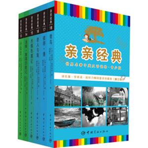 亲亲经典·第三级：世界名著中英双语读物（青少版套装共6册）